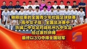 成功卫冕！历城二中女足夺全国青少年校园足球联赛全国总冠军