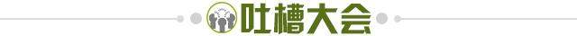 1640009804093047823.jpg 吐槽大会.jpg